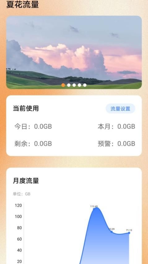 夏花流量官方版v0.1.0.2 3