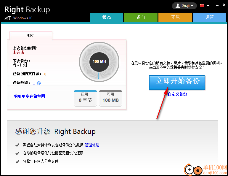 right backup云端数据备份App