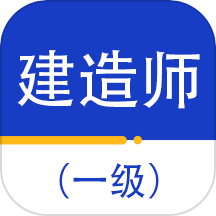 一级建造师百分题库最新版 v2.0.0