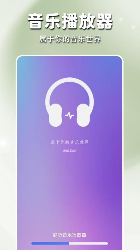 静听音乐播放器免费版