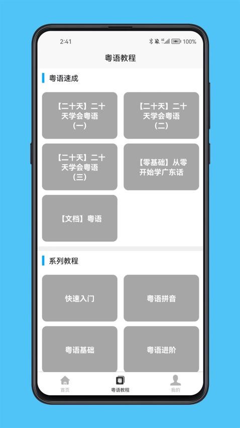 粤语学习宝典免费版v1.0.0 3