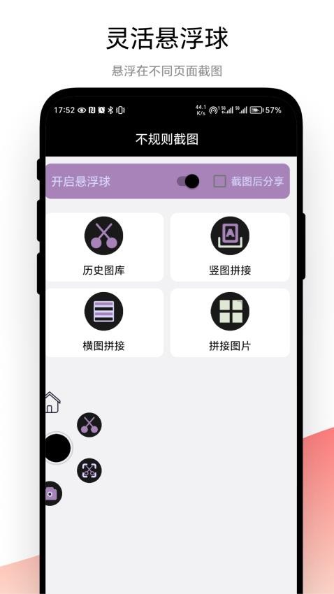 不规则截图手机版App