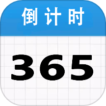 倒计时365免费版 v1.0.20