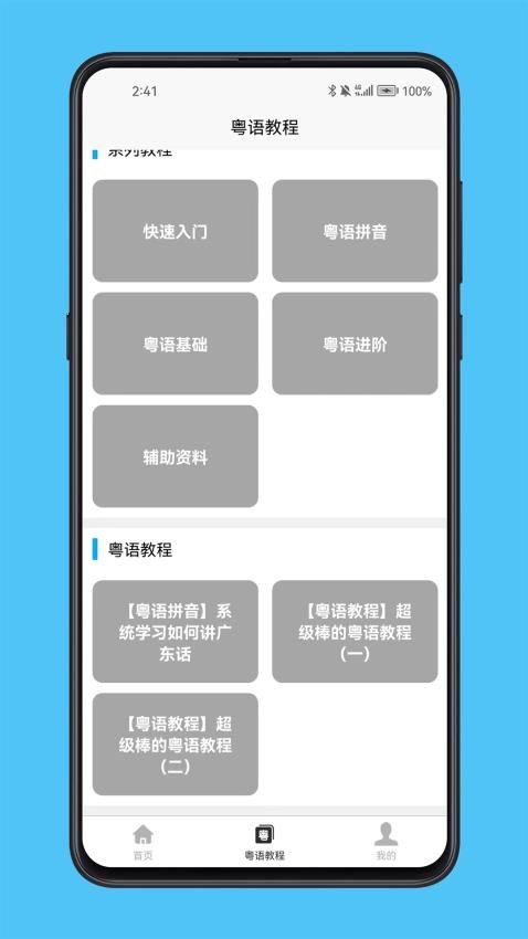 粤语学习宝典免费版v1.0.0 2