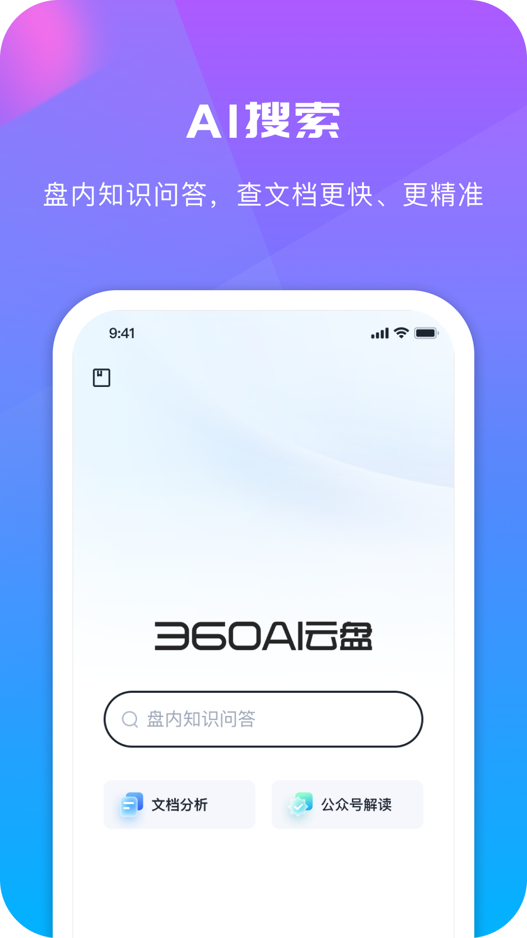 360安全云盘手机客户端(360AI云盘)v6.1.3(1)