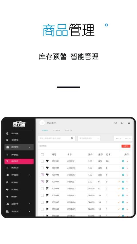 商卡通会员管理平板系统appv0.19.1 2