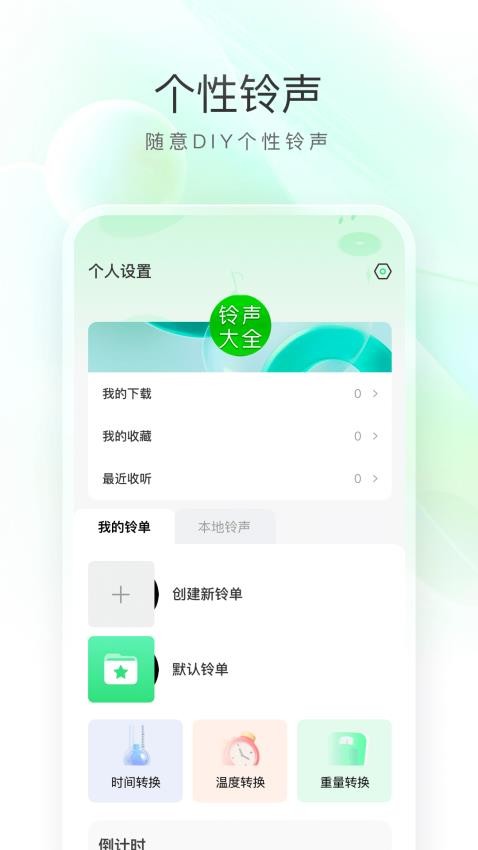 免費彩鈴最新版v1.0.0 2