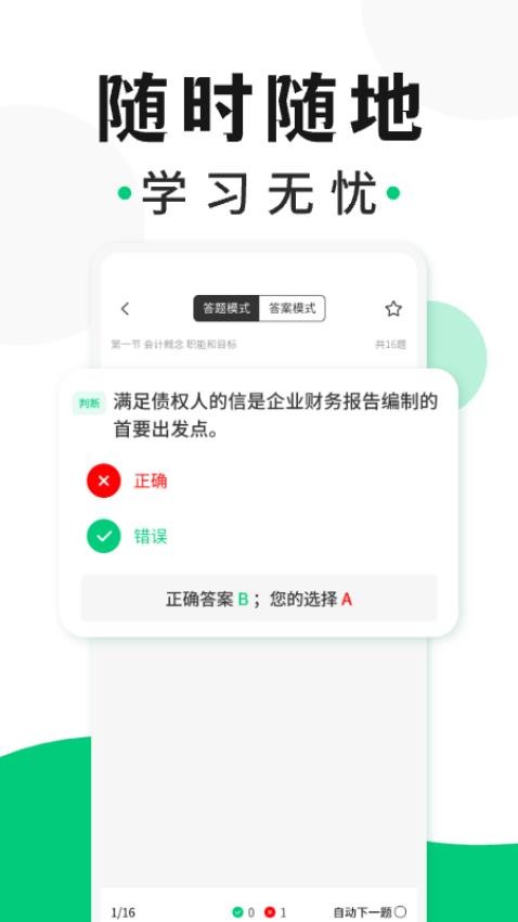 会计题库随身学免费版v1.0.0 4