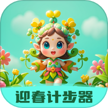 迎春计步器app免费版 v1.0.1