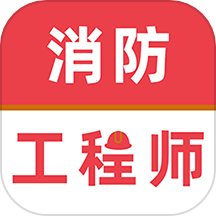 消防工程师牛题库app v1.0.5