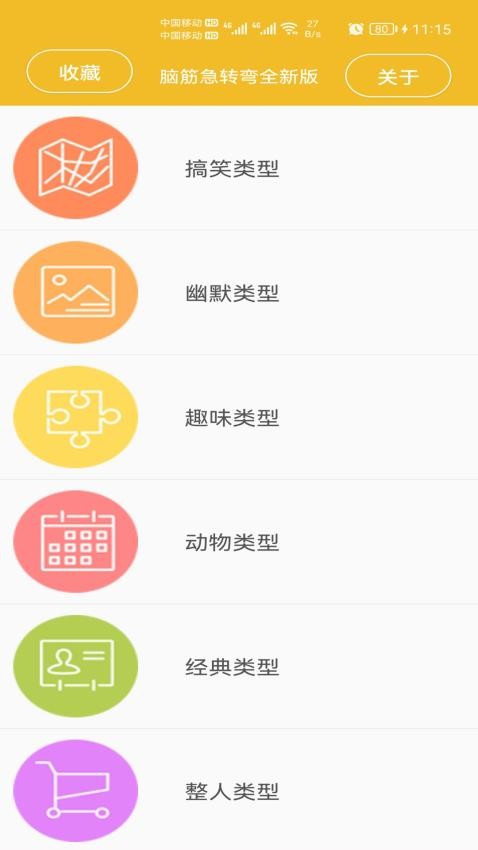 脑筋急转弯全新版app(1)