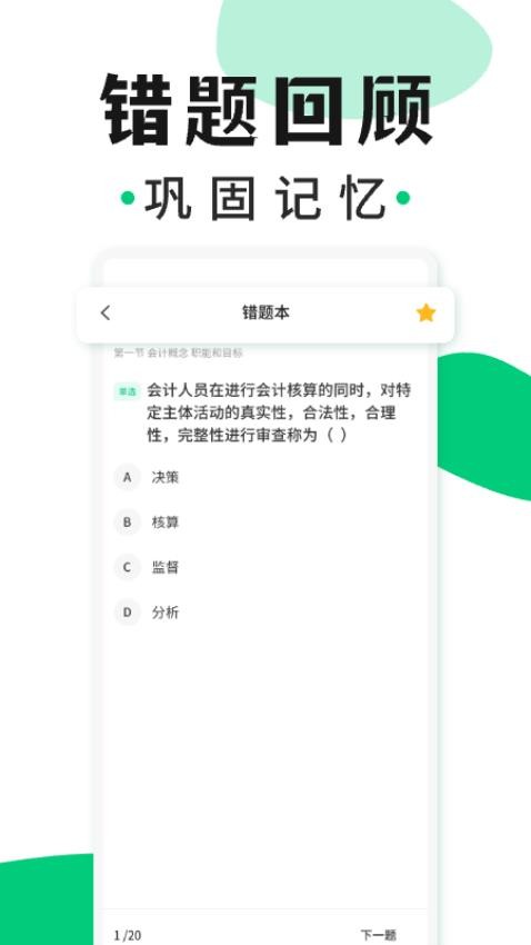 会计题库随身学免费版v1.0.0 3