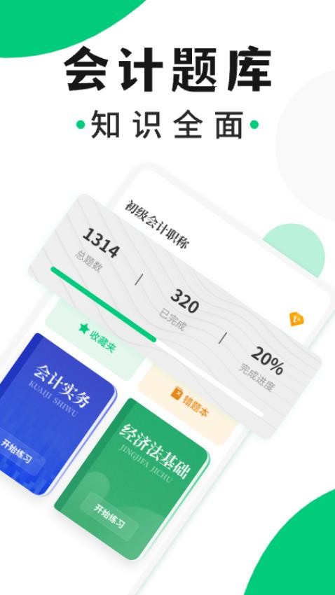 会计题库随身学免费版v1.0.0 1