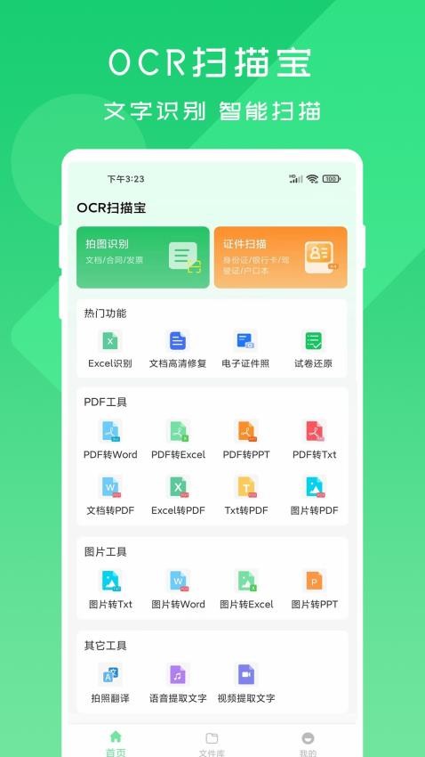 OCR扫描宝最新版