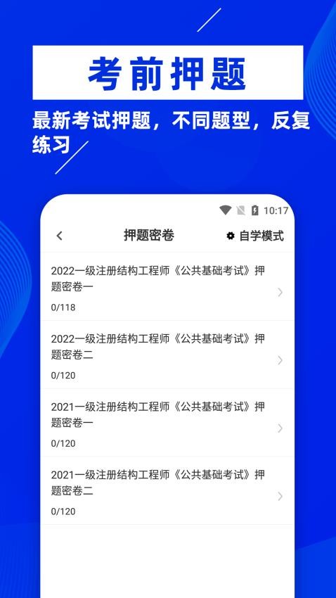 注册结构工程师牛题库官方版v1.0.5 1