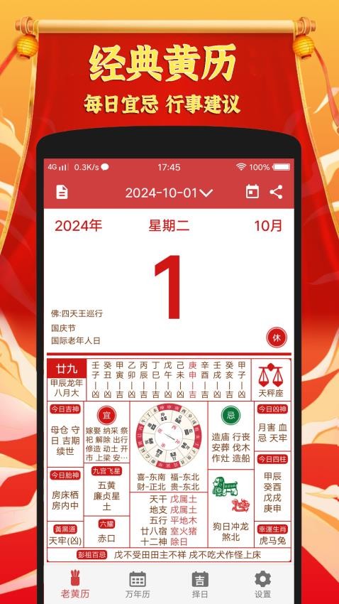 黄道吉日老黄历最新版v1.0.3 2