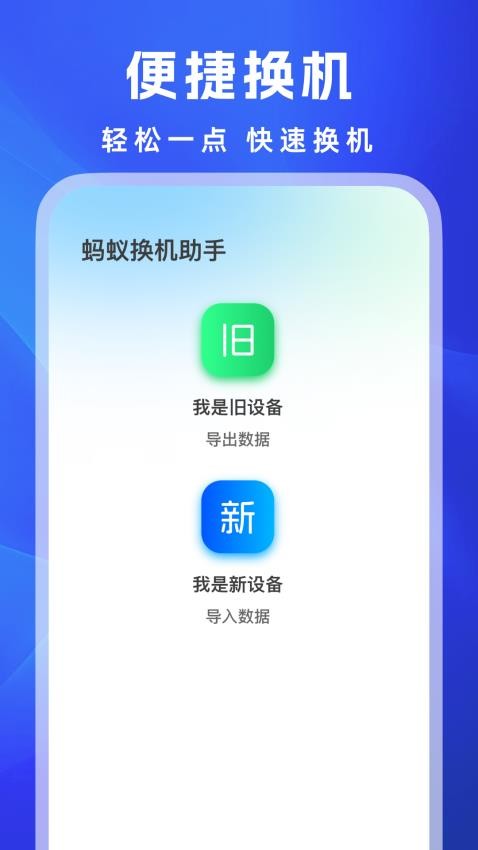 蚂蚁换机助手免费版v1.0.1 1