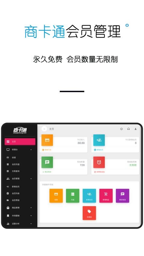 商卡通会员管理平板系统app