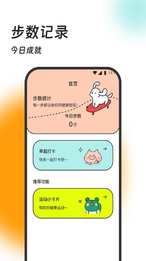 迎春计步器app免费版(1)