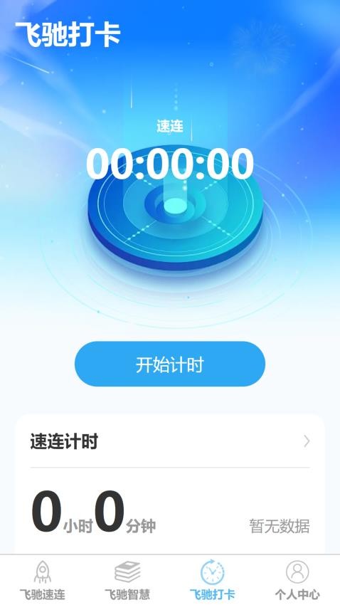 飞驰速连app免费版v1.0.0 2