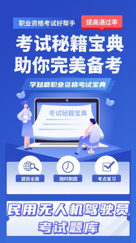 无人机驾驶员考试学知题app(1)