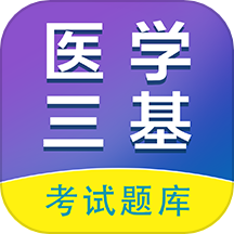 医学三基百分题库官方版 v2.0.1