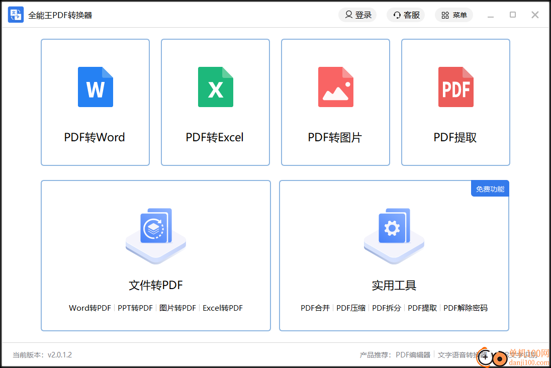 全能王PDF转换器