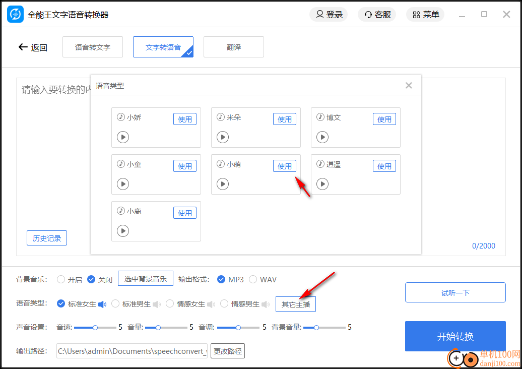 全能王文字語音轉換器