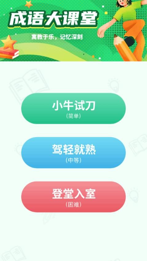 成语大课堂最新版v1.0.1.02024811735 3