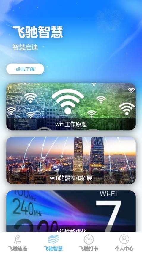 飞驰速连app免费版v1.0.0 4