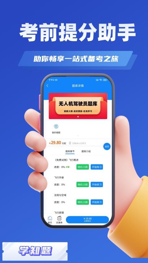 无人机驾驶员考试学知题app(3)