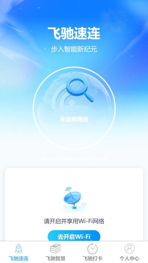 飞驰速连app免费版(3)
