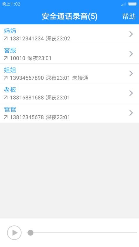 安全通话录音官方版v2.0.2.0101 1