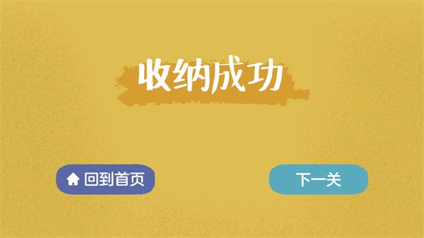 收纳达人手游v3.2.0 1