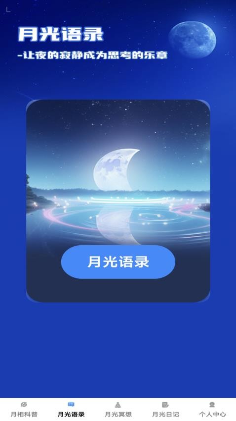 月光满满app手机版v1.0.5 1