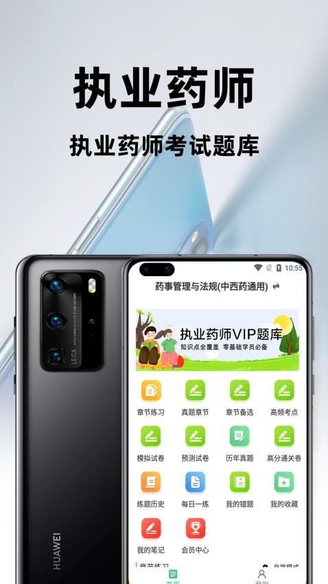 执业药师百分题库最新版