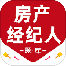 房地產(chǎn)經(jīng)紀(jì)人百分題庫免費版