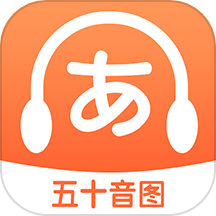 日语五十音图特训最新版 v1.13