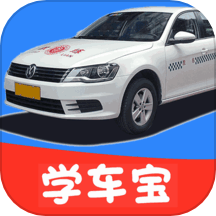 駕考學(xué)車寶官網(wǎng)版