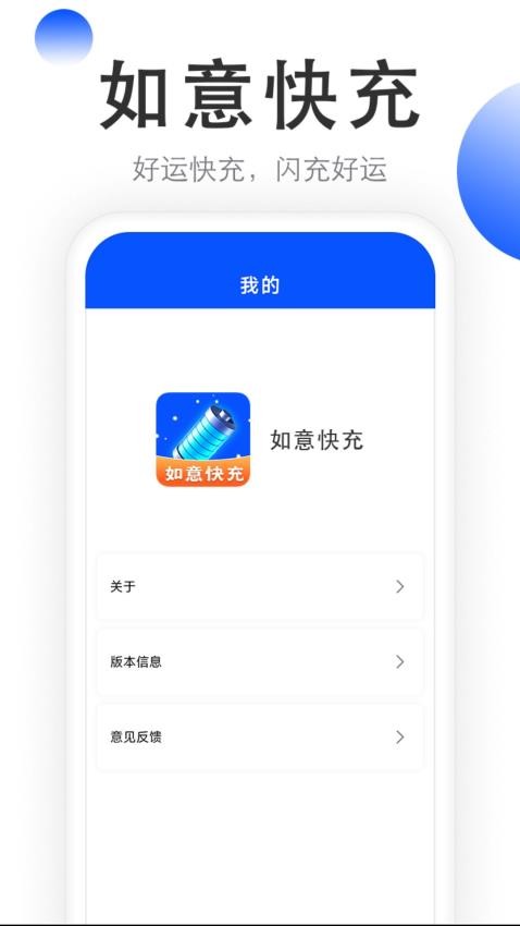 如意快充免费版v2.0.2.5 4