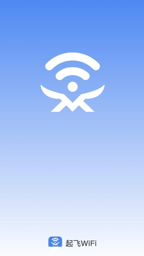 起飞WiFi免费版(1)