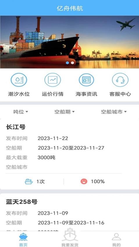 亿舟伟航货主端最新版