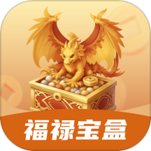 福禄宝盒免费版 v2.0.1