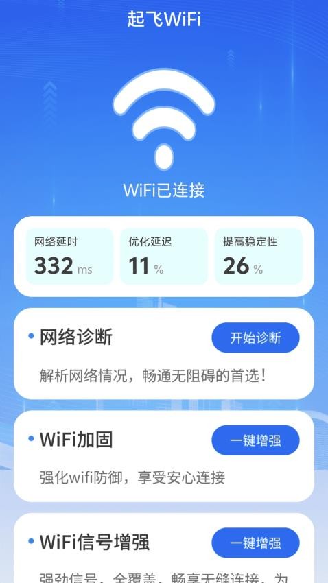 起飞WiFi免费版