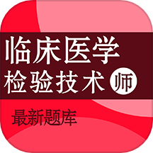 臨床醫(yī)學檢驗技術師百分題庫官網(wǎng)版 v2.0.4