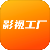 影视工厂官网版 v1.4