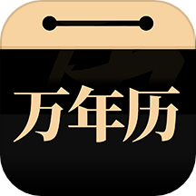 吉真万年历免费版 v1.2.0