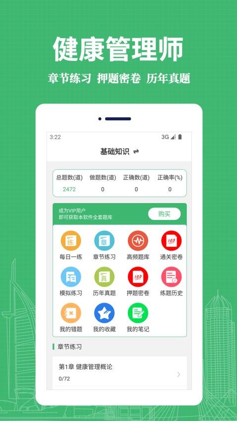 健康管理师易题库官网版v2.2.0 4