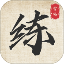 标准练字帖官方版 v1.0.2