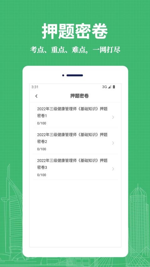 健康管理师易题库官网版v2.2.0 3